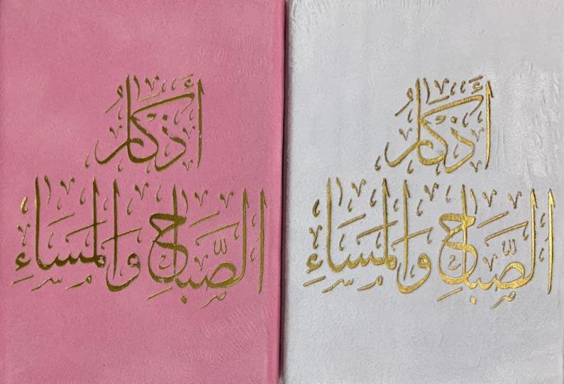 Supplications for Morning And Evening اذكار الصَّباح والمَسَاء (24930) Supplications for Morning And Evening اذكار الصَّباح والمَسَاء (24930)