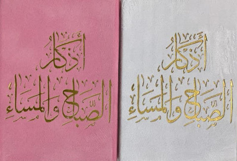Supplications for Morning And Evening اذكار الصَّباح والمَسَاء (24930) Supplications for Morning And Evening اذكار الصَّباح والمَسَاء (24930)