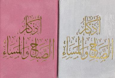 Supplications for Morning And Evening اذكار الصَّباح والمَسَاء