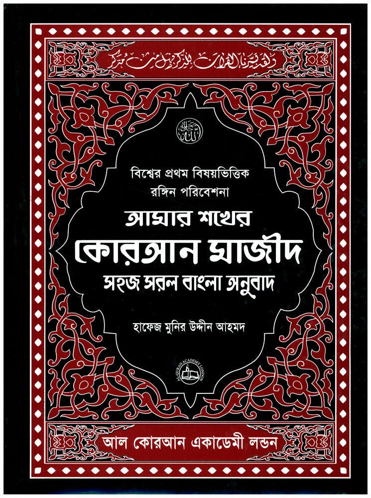 Amar Shokher Quran Majeed (My Cherished Quran Majeed)