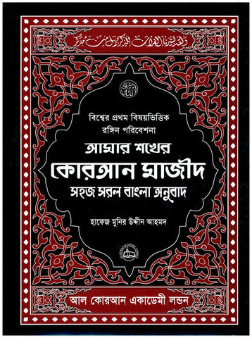 Amar Shokher Quran Majeed (My Cherished Quran Majeed) Amar Shokher Quran Majeed (My Cherished Quran Majeed)