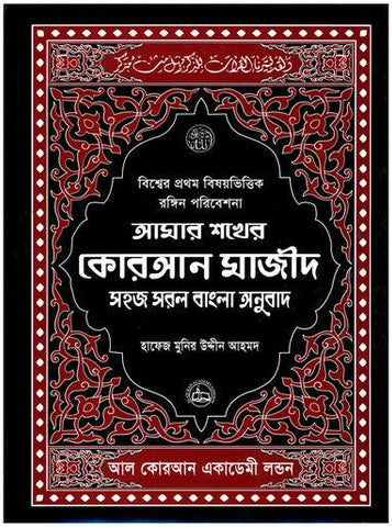 Amar Shokher Quran Majeed (My Cherished Quran Majeed) Amar Shokher Quran Majeed (My Cherished Quran Majeed)