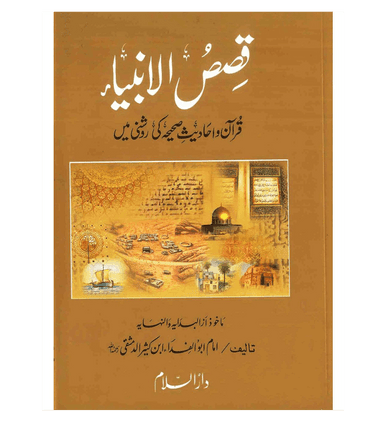 Stories of the Prophets ( Urdu ) Qisas-ul-Ambiya Stories of the Prophets ( Urdu ) Qisas-ul-Ambiya