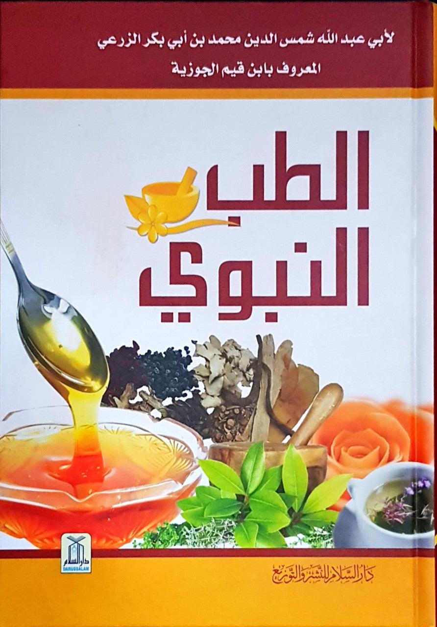 Al-Tib An-Nabwi (24273) الطب النبوي