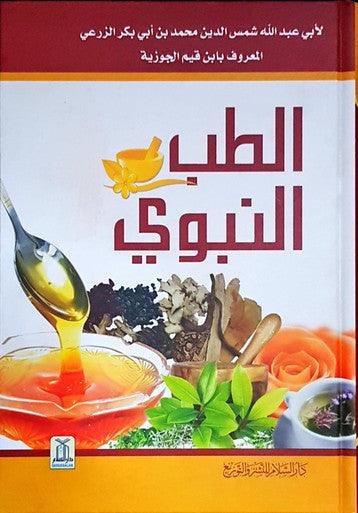 Al-Tib An-Nabwi الطب النبوي
