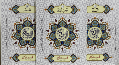 Holy Quran 30 Para Set Holy Quran 30 Para Set