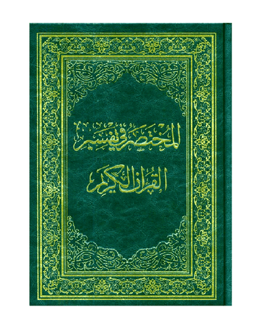 Mukhtasar fi Tafsir in Arabic languageتفسير في مختصر Mukhtasar fi Tafsir in Arabic languageتفسير في مختصر