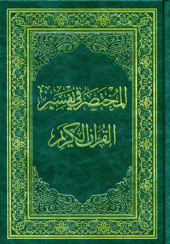 Mukhtasar fi Tafsir in Arabic languageتفسير في مختصر Mukhtasar fi Tafsir in Arabic languageتفسير في مختصر