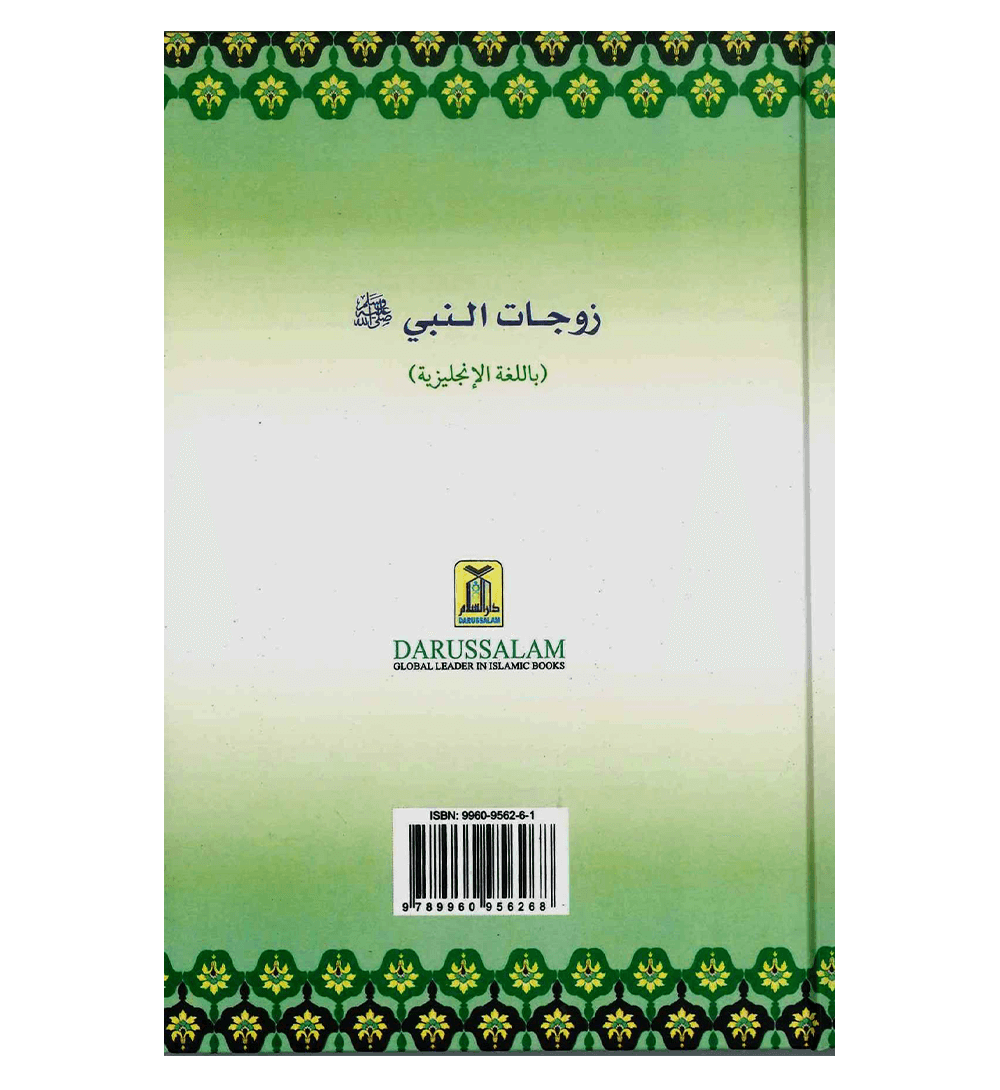 The Honorable Wives of the Prophet صلی الله علیه وآلهِ وسلم