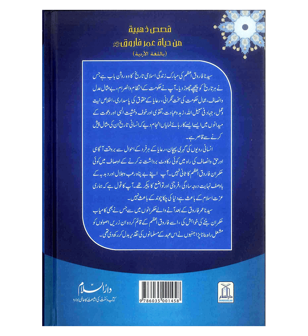 Syedina Umar Farooq ki Zindagi kay Sunehray Waqiyat : Urdu
