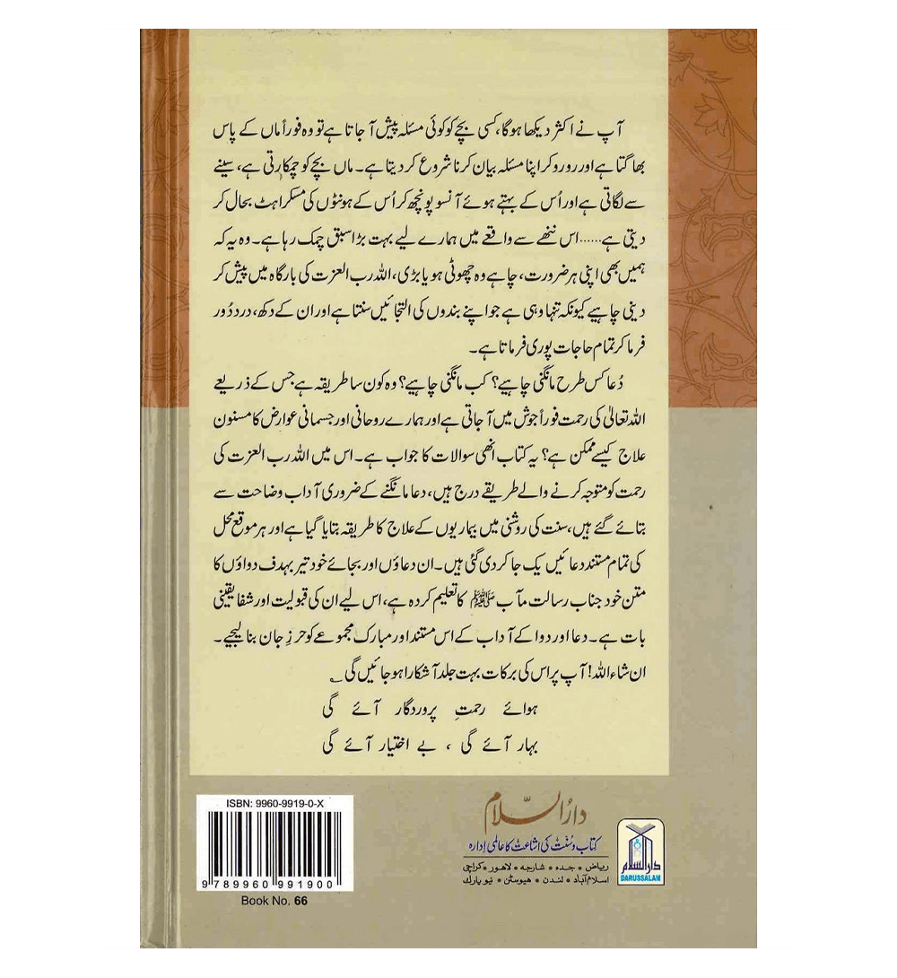 Dua or Dawaa K Masnoon Addab (Urdu)