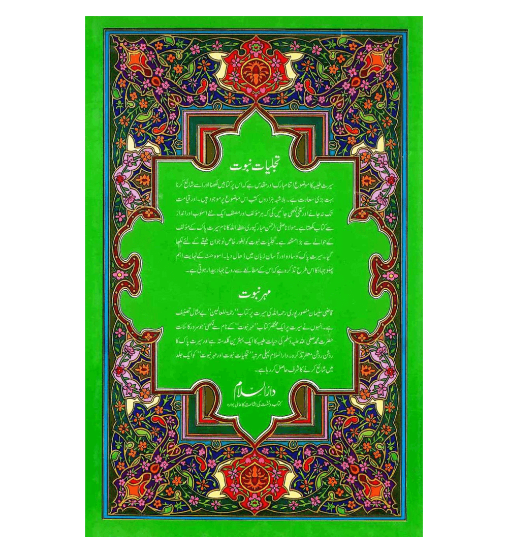 Tajalliyat e Nabuwwat O Mohr e Nabuwwat : Urdu / تَجلیاتِ نبُوّت و مُهرِ نُبوّت اردو