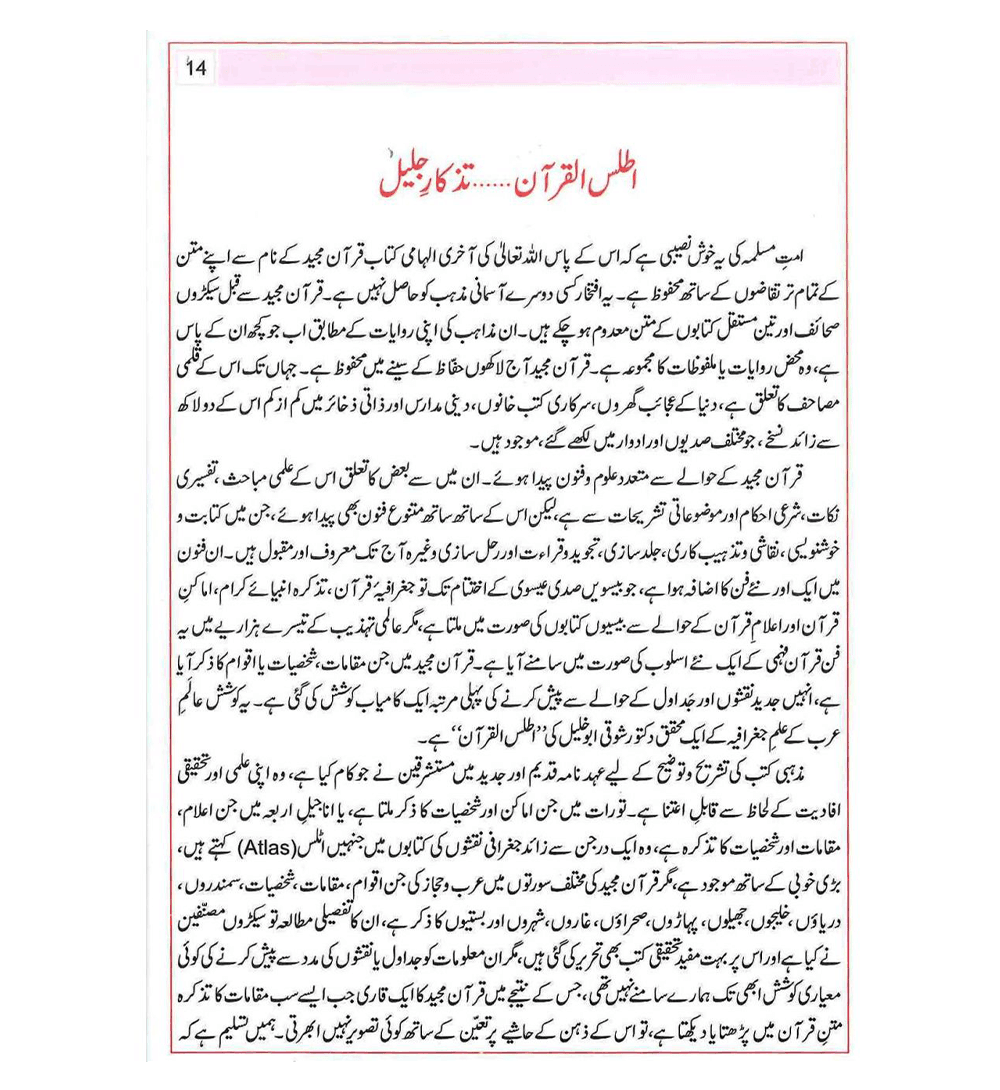 Atlas of the Quran : Urdu / اَطلسُ القُرآن اردو