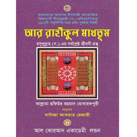 Bengali Translation of Ar Rahiqul Makhtum - The Sealed Nectar. Bengali Translation of Ar Rahiqul Makhtum - The Sealed Nectar.