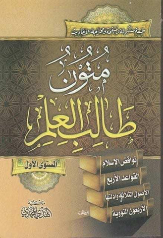 متون طالب العلم الاول (21359) متون طالب العلم الاول (21359)