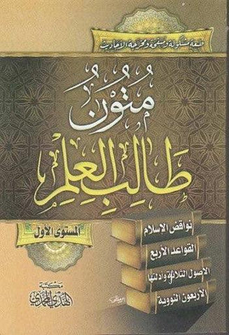 متون طالب العلم الاول متون طالب العلم الاول