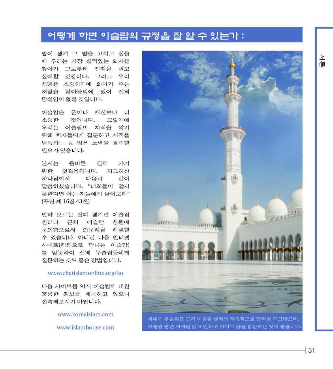 New Muslim Guide 새내기 무슬림을 위한 지침서 (Korean)
