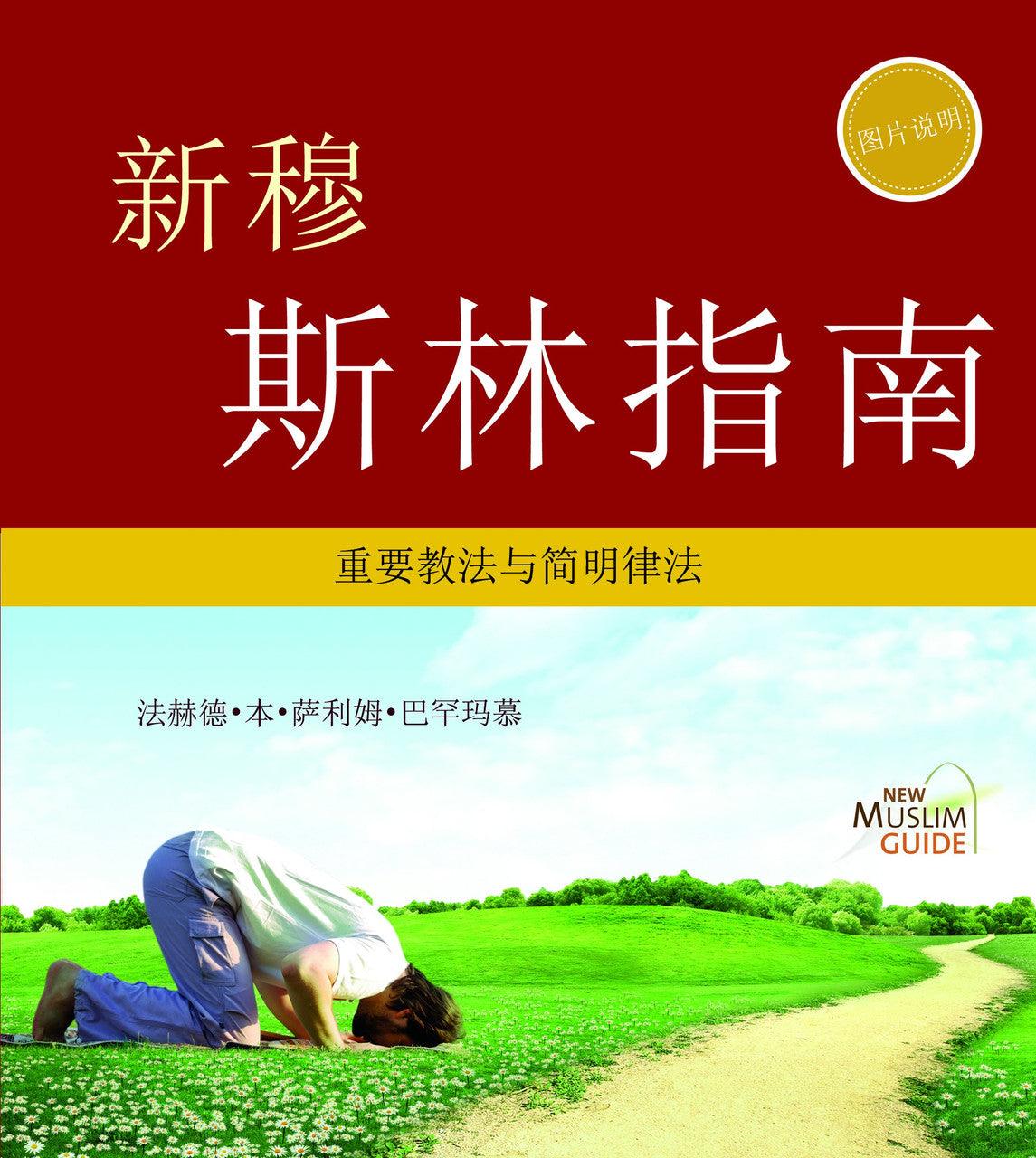 New Muslim Guide 新穆斯林指南 (Chinese)