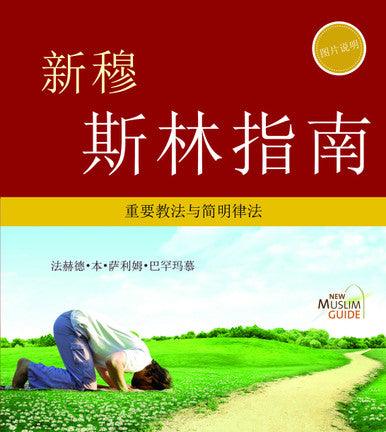 New Muslim Guide 新穆斯林指南 (Chinese) New Muslim Guide 新穆斯林指南 (Chinese)