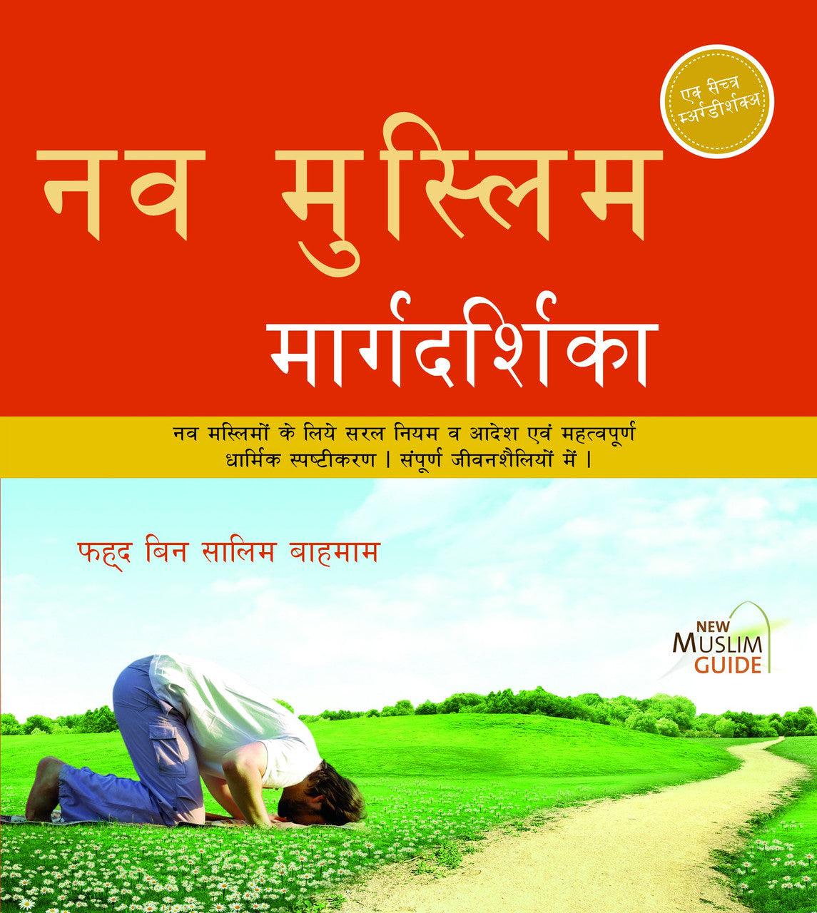 New Muslim Guideनव मुस्लिम मार्गदर्शिका (Hindi)