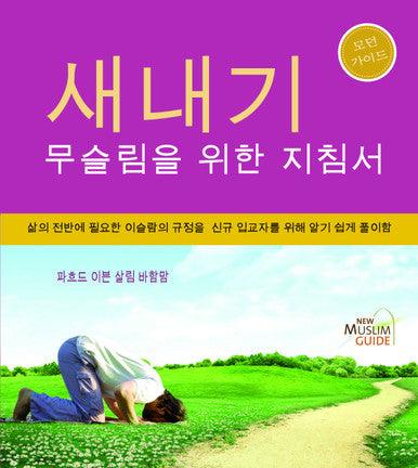 New Muslim Guide 새내기 무슬림을 위한 지침서 (Korean)