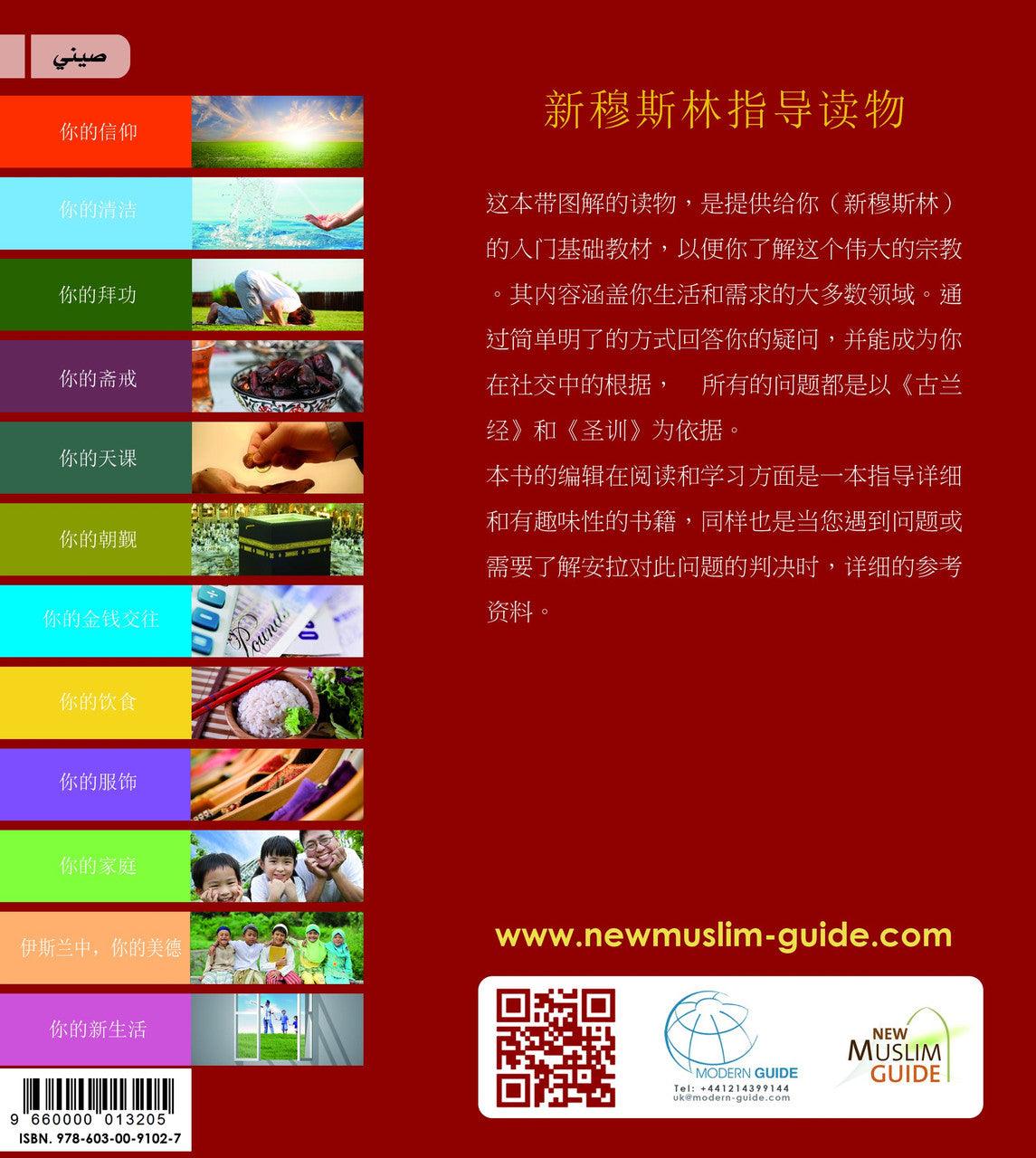 New Muslim Guide 新穆斯林指南 (Chinese)