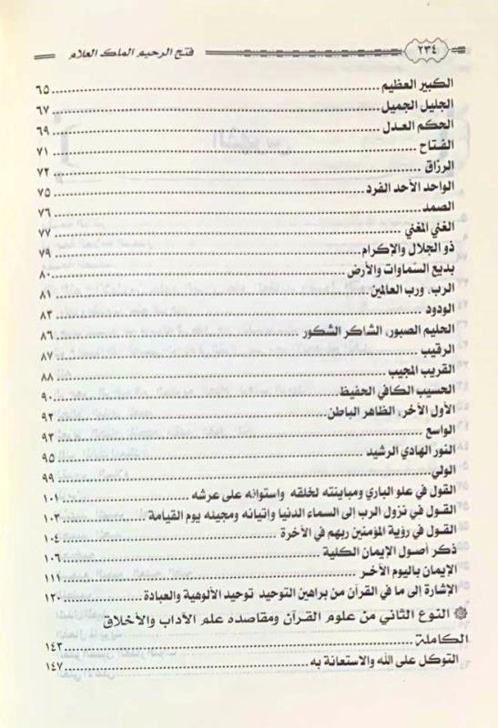 Fathh ur Raheem Al Malik ul Allam فَتحُ الّرَحِيمِ المَلِكِ العَلّامِ