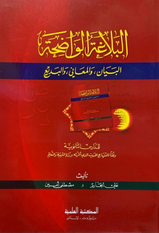 Al Balaghatul Wadiha اَلبَلاغَةُالوَاضِحَة :اَلبَياَن، وَالمَعَاني، وَالبَدِيع