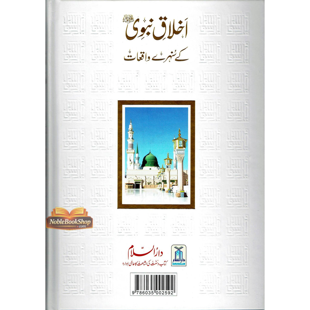 Akhlaq E Nabwi Ke Sunehray Waqiyat : Urdu / اخلاق نبوی صلی الله علیه وآلهِ وسلم کے سنهرے واقعات اردو
