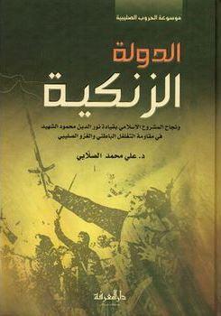 AL-DAWLA AL-ZANKIAH (SALLABI) الدولة الزنكية (الصلابي) (21025)