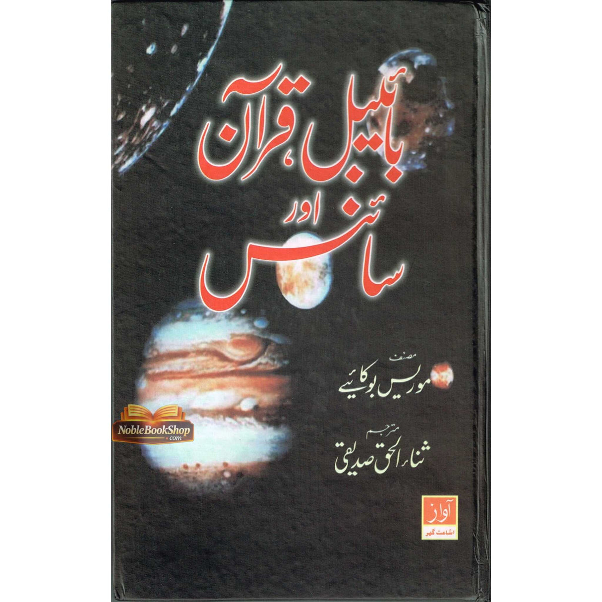 Bible Quran & Science : Urdu / بائیبل قُرآن اورسائنس اردو