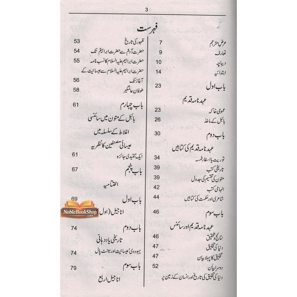 Bible Quran & Science : Urdu / بائیبل قُرآن اورسائنس اردو