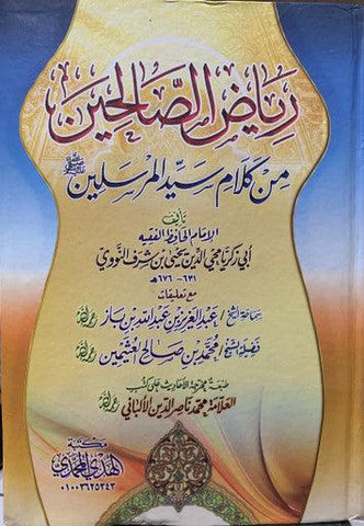 Riyad Us Salheen Arabic  ریاض الصالحین Riyad Us Salheen Arabic  ریاض الصالحین