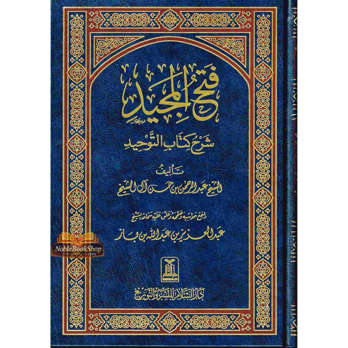 Fath-Ul-Majeed Sharah Kitab At-Tawheed فتح المجید شرح کتاب التوحید