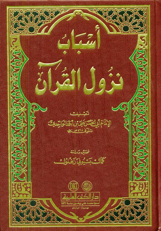 Reasons for the decending of revelationكتاب اسباب نزول القرآن (21508) Reasons for the decending of revelationكتاب اسباب نزول القرآن (21508)