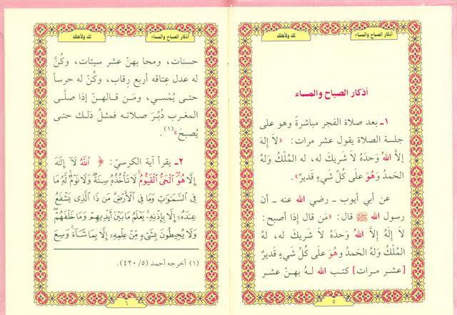 Supplications for Morning And Evening اذكار الصَّباح والمَسَاء (24930)
