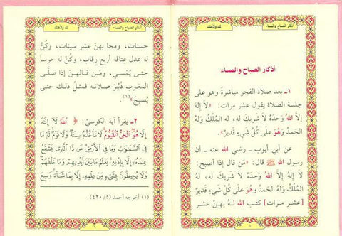 Supplications for Morning And Evening اذكار الصَّباح والمَسَاء (24930) Supplications for Morning And Evening اذكار الصَّباح والمَسَاء (24930)
