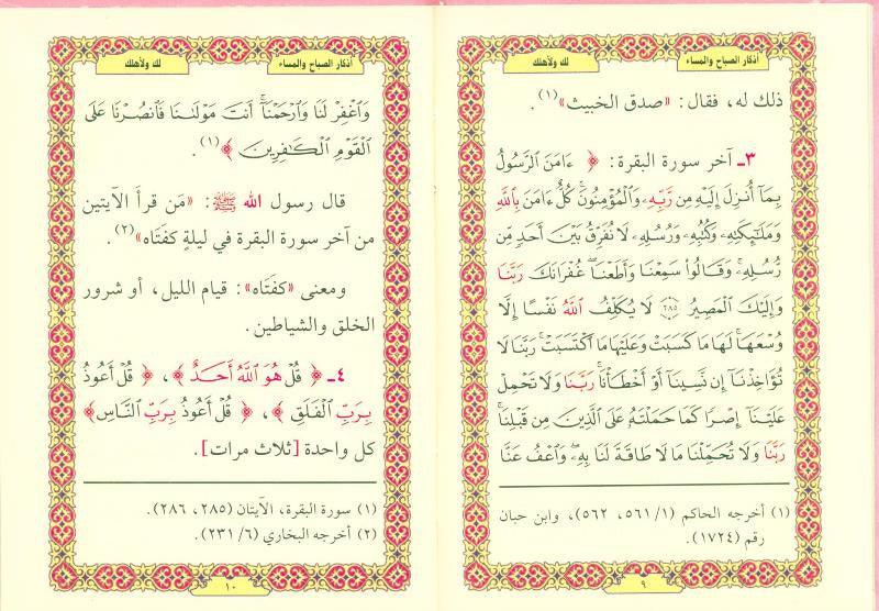 Supplications for Morning And Evening اذكار الصَّباح والمَسَاء (24930)