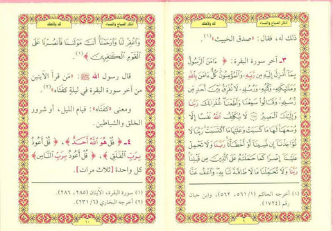 Supplications for Morning And Evening اذكار الصَّباح والمَسَاء (24930) Supplications for Morning And Evening اذكار الصَّباح والمَسَاء (24930)