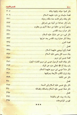 Stories of the Prophets Arabic Large 17x24 Beirut Print قصص الانبياء (23106) Stories of the Prophets Arabic Large 17x24 Beirut Print قصص الانبياء (23106)