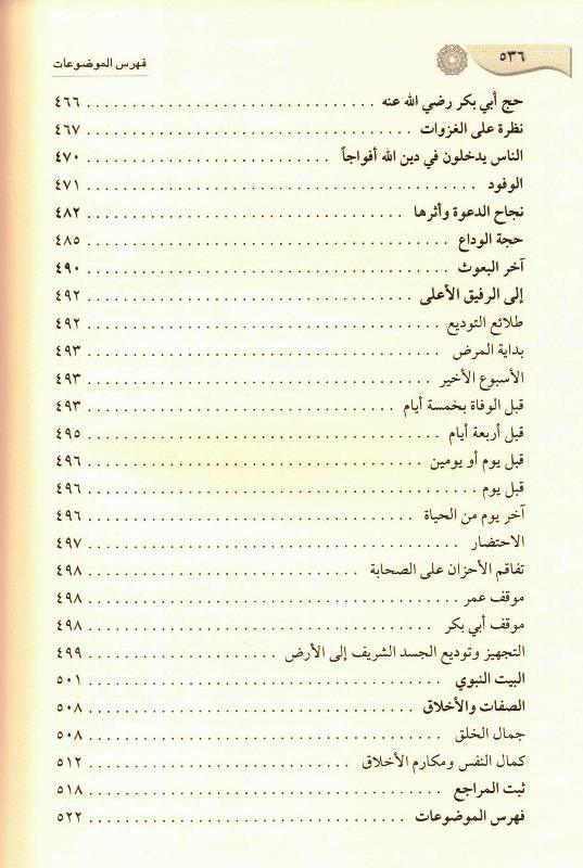 Ar-Raheeq Al Makhtum (Arabic Only), 9786144150177 الرحیق المختوم (21672) Ar-Raheeq Al Makhtum (Arabic Only), 9786144150177 الرحیق المختوم (21672)
