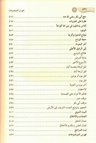 Ar-Raheeq Al Makhtum (Arabic Only), 9786144150177 الرحیق المختوم (21672) Ar-Raheeq Al Makhtum (Arabic Only), 9786144150177 الرحیق المختوم (21672)