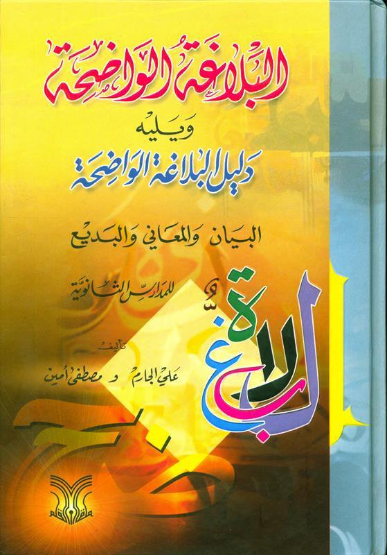 Al Blaghatul Wadihah البلاغۃ الواضۃ (21656)