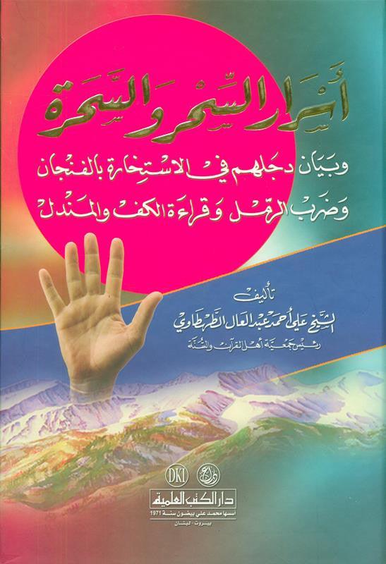 Secrets of Magic and Witches اسرار السحر والسحرة (21936) , 9782745150363 Secrets of Magic and Witches اسرار السحر والسحرة (21936) , 9782745150363