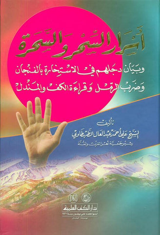 Secrets of Magic and Witches اسرار السحر والسحرة (21936) , 9782745150363 Secrets of Magic and Witches اسرار السحر والسحرة (21936) , 9782745150363