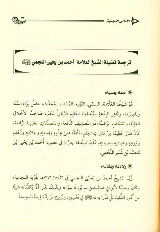 الأمالي النجمية على مسائل الجاهلية EXPLANATION OF "MASÂ'IL AL-JÂHILIYYAH" (21718)