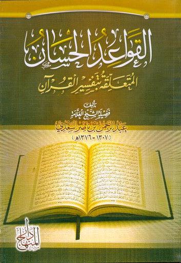 القواعد الحسان المتعلقة بتفسير القران The Good Rules Related to the Interpretation of the Quran