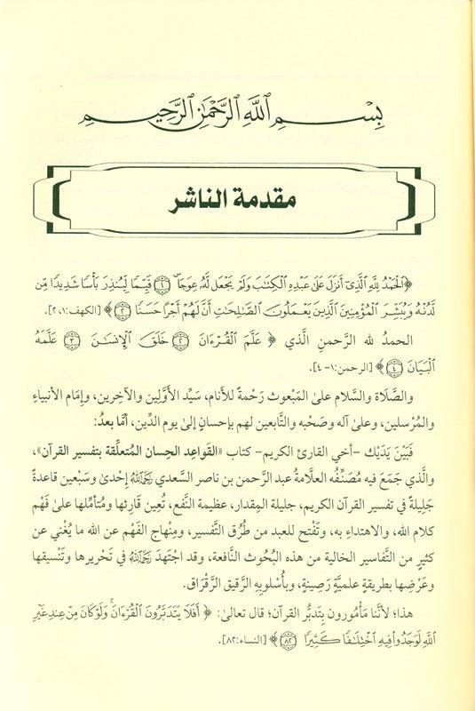 القواعد الحسان المتعلقة بتفسير القران The Good Rules Related to the Interpretation of the Quran (21723)