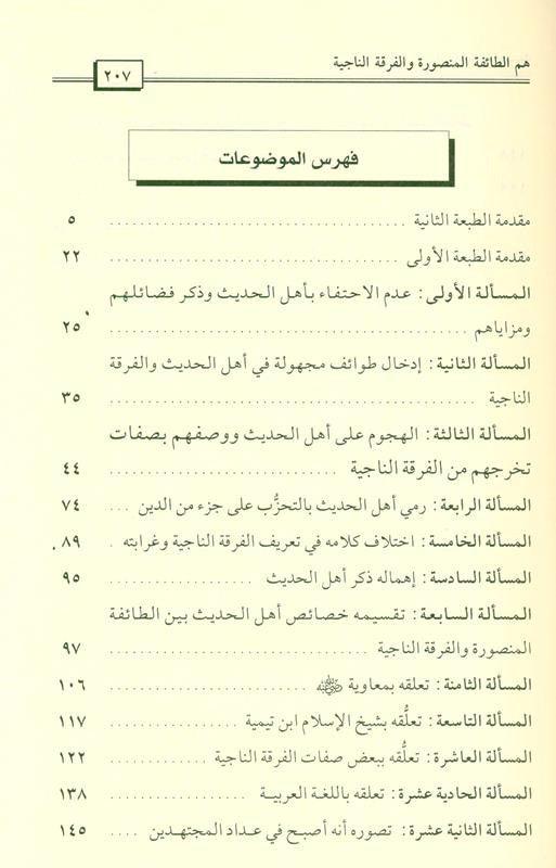 The People of Hadith are the Victorious, Surviving Sect أهل الحديث هم الطائفة المنصورة الناجية (21726) The People of Hadith are the Victorious, Surviving Sect أهل الحديث هم الطائفة المنصورة الناجية (21726)