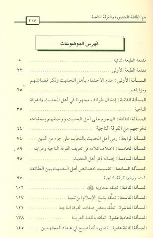 The People of Hadith are the Victorious, Surviving Sect أهل الحديث هم الطائفة المنصورة الناجية (21726) The People of Hadith are the Victorious, Surviving Sect أهل الحديث هم الطائفة المنصورة الناجية (21726)